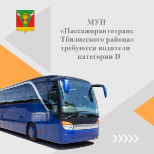 МУП «Пассажиравтотранс Тбилисского района» требуются водители категории D