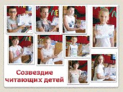Созвездие читающих детей
