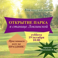 В Тбилисском районе откроют парк 