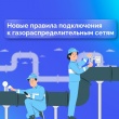 Вступили в силу новые правила подключения к газораспределительным сетям