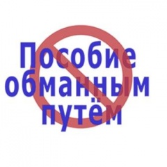 Незаконное получение пособия по безработице наказуемо