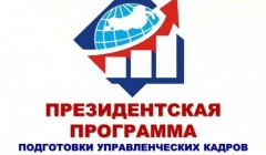 Ведется отбор в программу по подготовке управленческих кадров