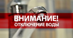 Внимание! Временное отключение подачи водоснабжения!