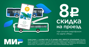 Жители и гости Кубани смогут сэкономить 8 рублей при поездке в общественном транспорте