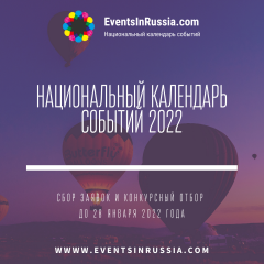 Министерство курортов, туризма и олимпийского наследия Краснодарского края информирует о проведении конкурса «Лучшее событие года»