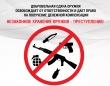  Сдай оружие добровольно!
