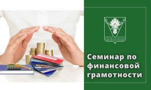 Приглашаем на семинар по финансовой грамотности