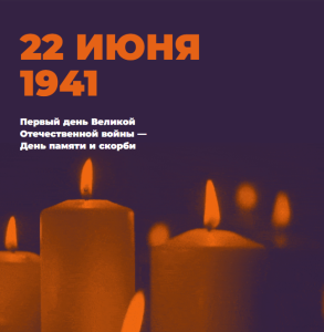 Всероссийская акция «Свеча Памяти-2024»!