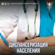 Проходит диспансеризация в рамках национального проекта «Продолжительная и активная жизнь» 