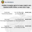 Прием граждан депутатами Совета муниципального образования Тбилисский район