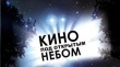 Уважаемые тбилисцы, приглашаем Вас посмотреть кино под открытым небом!