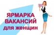 Ярмарка вакансий к Международному дню матери