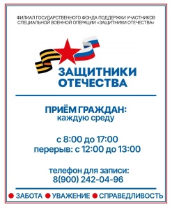 О приеме граждан в Государственном фонде «Защитники Отечества»