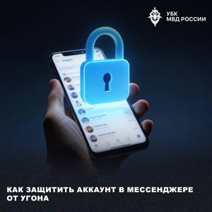 Как защитить аккаунт в мессенджере от угона