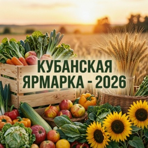  С 24 по 27 сентября в г. Краснодаре запланировано проведение XVI Агропромышленной выставки «Кубанская ярмарка»
