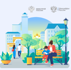 Стартовало Всероссийское онлайн голосование по выбору объектов благоустройства в рамках федерального проекта «Формирование комфортной городской среды»