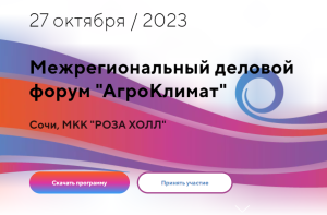 Приглашаем на Межрегиональный деловой форум «АгроКлимат» 