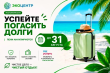 Успейте поучаствовать в акции регоператора «ЭкоЦентр» «В отпуск – без долгов»