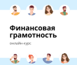О курсе «Финансовая грамотность»