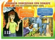 О правилах поведения при пожаре дома!