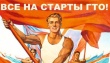 Все на старты ГТО!