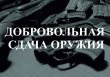 Гражданам, добровольно сдавшим незаконно хранящееся у них оружие, выплачивается вознаграждение