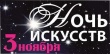 «Ночь искусств» пройдет в Тбилисской