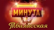 «Тбилисская «Минута Славы»
