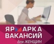 Ярмарка вакансий к Международному женскому дню