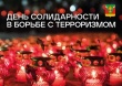 3 сентября - День солидарности в борьбе с терроризмом