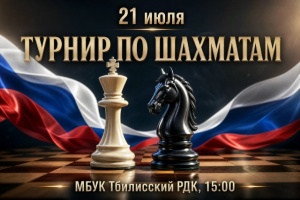 Приглашаем на шахматный турнир в Тбилисском районе!