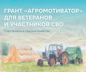 Грант «Агромотиватор»