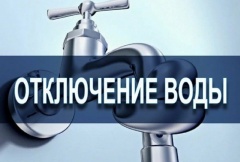 Внимание! Временное отключение подачи водоснабжения!