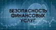 Опрос населения на предмет определения степени удовлетворённости уровнем безопасности финансовых услуг