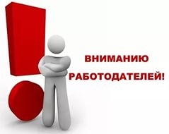Напоминание работодателям об  отчетности и ее сроках