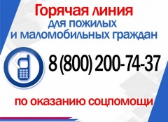 «Горячая линия» для оказания помощи пожилым и маломобильным гражданам