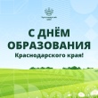 Поздравляем жителей Кубани с Днём образования Краснодарского края!