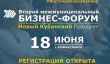 18 июня в Новокубанске пройдет второй межмуниципальный бизнес-форум "Новый Кубанский Продукт"