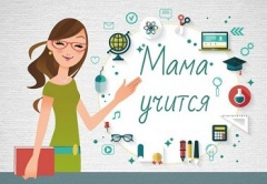 Профессиональное обучение женщин, находящихся в отпуске по уходу за ребенком в возрасте до трех лет, а также женщин, имеющих детей дошкольного возраста, не состоящих в трудовых отношениях и обратившихся в органы службы занятости