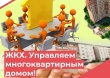 ЖКХ. Управление МКД: особенности и способы