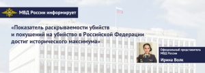 Показатель раскрываемости убийств и покушений на убийство в Российской Федерации достиг исторического максимума