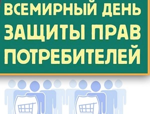 15 марта - Всемирный день прав потребителей