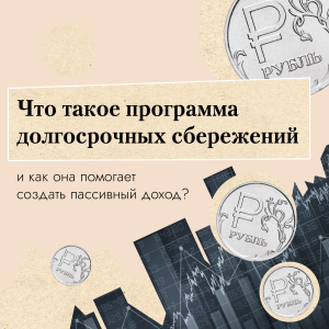 Программа долгосрочных сбережений. Что это?