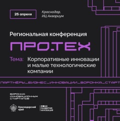 «ПРО.ТЕХ» в Краснодаре — про технологии, которые бизнесу нужны здесь и сейчас