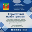 В Марьинском поселении пройдет выездной прием граждан