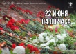 22 июня  - Дня памяти и скорби