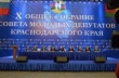 Состоялось X общее собрание молодых депутатов Краснодарского края