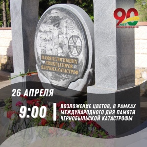 26 АПРЕЛЯ – МЕЖДУНАРОДНЫЙ ДЕНЬ ПАМЯТИ О ЧЕРНОБЫЛЬСКОЙ КАТАСТРОФЕ