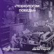 Технологии Победы: Как наука помогла одержать верх в Великой Отечественной войне