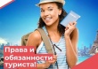 Права и обязанности туриста
